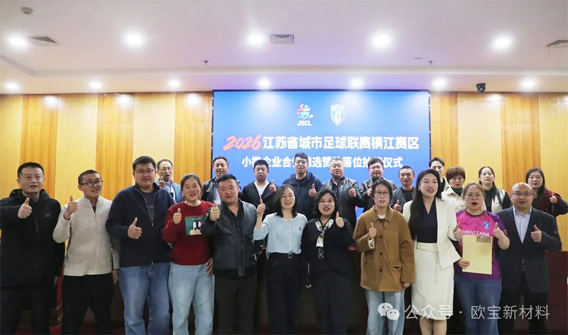喜报｜欧宝新材料亮相苏超赛场